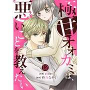noicomi 極甘オオカミは、悪いことを教えたい（分冊版）12話（スターツ出版） [電子書籍]