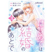 はじめては結婚のあとで3巻（スターツ出版） [電子書籍]