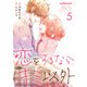 恋をするならキミ以外 5巻（スターツ出版） [電子書籍]