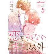 恋をするならキミ以外 5巻（スターツ出版） [電子書籍]
