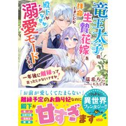 竜王太子の生贄花嫁を拝命しましたが、殿下がなぜか溺愛モードです！？～一年後に離縁って言ったじゃないですか！～（スターツ出版） [電子書籍]