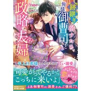 跡継ぎを宿すため、俺様御曹司と政略夫婦になりました～年上旦那様のとろけるほど甘い溺愛～（スターツ出版） [電子書籍]