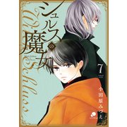 シュルスの魔女（7）（日本文芸社） [電子書籍]