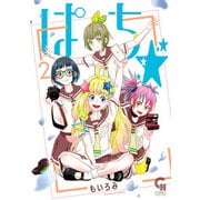 ぱち☆ 2（日本文芸社） [電子書籍]