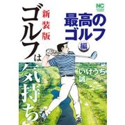 【新装版】ゴルフは気持ち〈最高のゴルフ編〉（日本文芸社） [電子書籍]
