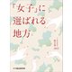 「女子」に選ばれる地方（SBクリエイティブ） [電子書籍]