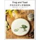 Frog and Toad クロスステッチBOOK（誠文堂新光社） [電子書籍]