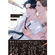 いつまで代わりでシましょうか【単行本版】【電子限定特典付き】（英和出版社） [電子書籍]