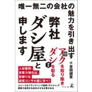 唯一無二の会社の魅力を引き出す 弊社ダシ屋と申します（幻冬舎メディアコンサルティング） [電子書籍]