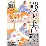 殿と犬（1）（フレックスコミックス） [電子書籍]