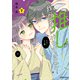 推しが我が家にやってきた！（7）（フレックスコミックス） [電子書籍]