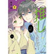 推しが我が家にやってきた！（7）（フレックスコミックス） [電子書籍]