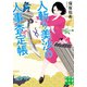 人斬り美沙の人事査定帳（実業之日本社） [電子書籍]