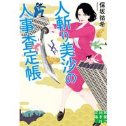 人斬り美沙の人事査定帳（実業之日本社） [電子書籍]