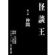 怪談王 第六談「仲間」（大都社/少年画報社） [電子書籍]
