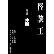 怪談王 第六談「仲間」（大都社/少年画報社） [電子書籍]