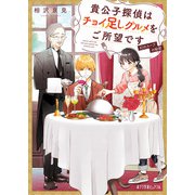 貴公子探偵はチョイ足しグルメをご所望です 幻のスープの秘密（ポプラ社） [電子書籍]