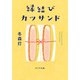 縁結びカツサンド（ポプラ社） [電子書籍]
