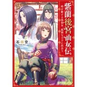 紫蘭後宮仙女伝 時を駆ける偽仙女、孤独な王子に出会う（ポプラ社） [電子書籍]