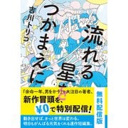 流れる星をつかまえに【試し読み】（ポプラ社） [電子書籍]