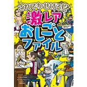 これでかせげる！？ 激レアおしごとファイル（ポプラ社） [電子書籍]
