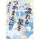 流れる星をつかまえに（ポプラ社） [電子書籍]