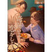 奇跡のような恋をしよう（くるみ舎） [電子書籍]