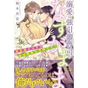 溺愛は強引御曹司のなすがまま 取引婚のはずが蜜月準備は万端です！？（ルネッタブックス） [電子書籍]