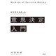 ビジネススクール意思決定入門（日経BP出版） [電子書籍]