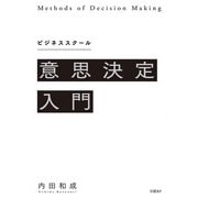 ビジネススクール意思決定入門（日経BP出版） [電子書籍]
