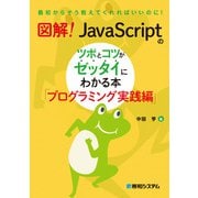 図解！ JavaScriptのツボとコツがゼッタイにわかる本 プログラミング実践編（秀和システム） [電子書籍]