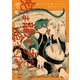 虎は龍をまだ喰べない。壱（KADOKAWA） [電子書籍]