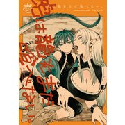 虎は龍をまだ喰べない。壱（KADOKAWA） [電子書籍]