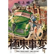 極東事変 4巻（KADOKAWA） [電子書籍]