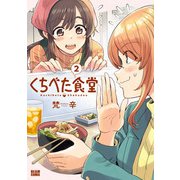 くちべた食堂 2（KADOKAWA） [電子書籍]