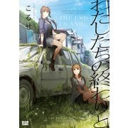 わたしたちの終わりと（KADOKAWA） [電子書籍]