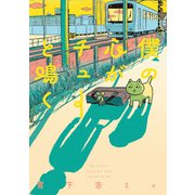 僕の心がチューと鳴く（KADOKAWA） [電子書籍]