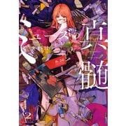 ミューズの真髄 2（KADOKAWA） [電子書籍]