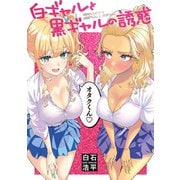 白ギャルと黒ギャルの誘惑（KADOKAWA） [電子書籍]