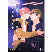 星空を見つめたそのあとで 2【第1話】【特典付き】（KADOKAWA） [電子書籍]
