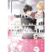 明日、最初に感じる香りはきみがいい【電子限定特典つき】（KADOKAWA） [電子書籍]