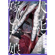 【単話】大蛇に嫁いだ娘 第17話（KADOKAWA） [電子書籍]