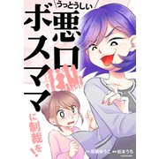 うっとうしい悪口ボスママに制裁を！（KADOKAWA） [電子書籍]