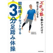 ズボラ筋を動かすだけで体がラクになる 関節痛をリセットする3分足踏み体操（KADOKAWA） [電子書籍]