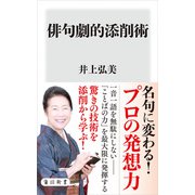 俳句劇的添削術（KADOKAWA） [電子書籍]