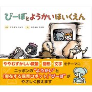 びーぼとようかいほいくえん（プレジデント社） [電子書籍]