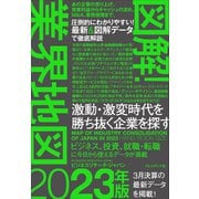 図解！業界地図2023年版（プレジデント社） [電子書籍]