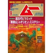 ムー 2022年9月号（ワン・パブリッシング） [電子書籍]