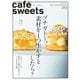 cafe-sweets（カフェスイーツ） vol.213（柴田書店） [電子書籍]