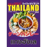 ワイワイタイランド 262（ワイワイタイランド） [電子書籍]